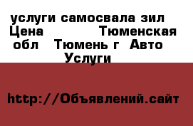 услуги самосвала зил › Цена ­ 4 500 - Тюменская обл., Тюмень г. Авто » Услуги   